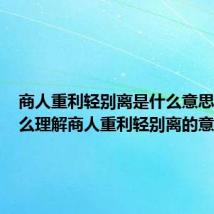 商人重利轻别离是什么意思啊(怎么理解商人重利轻别离的意思)
