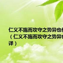 仁义不施而攻守之势异也什么意思（仁义不施而攻守之势异也如何翻译）
