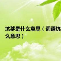 坑爹是什么意思(词语坑爹是什么意思)