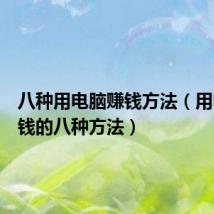 八种用电脑赚钱方法(用电脑赚钱的八种方法)