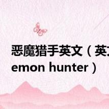 恶魔猎手英文(英文是demon hunter)