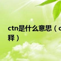 ctn是什么意思（ctn解释）