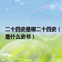 二十四史是哪二十四史(第一部是什么史书)