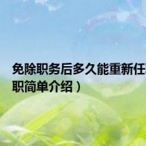 免除职务后多久能重新任职（免职简单介绍）