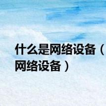 什么是网络设备（何谓网络设备）