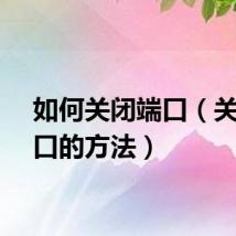 如何关闭端口（关闭端口的方法）
