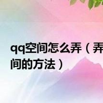 qq空间怎么弄(弄qq空间的方法)