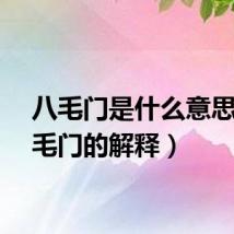 八毛门是什么意思(八毛门的解释)