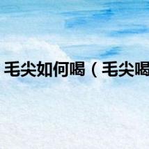 毛尖如何喝（毛尖喝法）