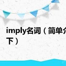 imply名词(简单介绍一下)