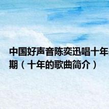 中国好声音陈奕迅唱十年是哪一期(十年的歌曲简介)