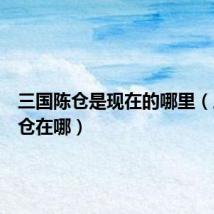三国陈仓是现在的哪里(三国陈仓在哪)