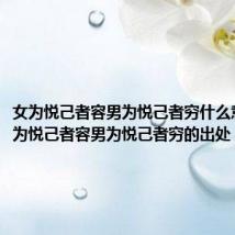 女为悦己者容男为悦己者穷什么意思(女为悦己者容男为悦己者穷的出处)