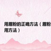 用眉粉的正确方法(眉粉正确使用方法)