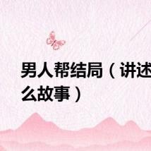 男人帮结局（讲述了什么故事）
