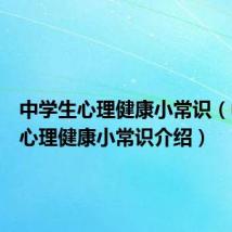 中学生心理健康小常识(中学生心理健康小常识介绍)