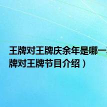 王牌对王牌庆余年是哪一期(王牌对王牌节目介绍)