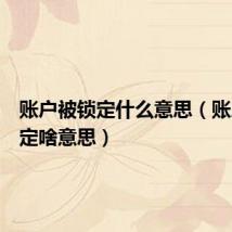 账户被锁定什么意思(账户被锁定啥意思)