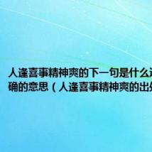 人逢喜事精神爽的下一句是什么还得有正确的意思(人逢喜事精神爽的出处)