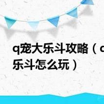 q宠大乐斗攻略(q宠大乐斗怎么玩)