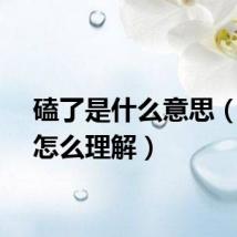 磕了是什么意思（磕了怎么理解）