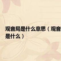 观音局是什么意思(观音局指的是什么)