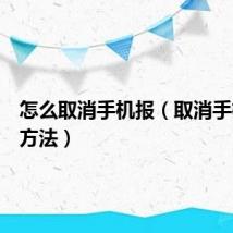 怎么取消手机报(取消手机报的方法)