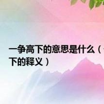 一争高下的意思是什么(一争高下的释义)