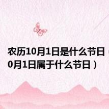 农历10月1日是什么节日（农历10月1日属于什么节日）