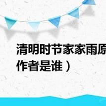 清明时节家家雨原文（作者是谁）