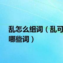 乱怎么组词（乱可以组哪些词）