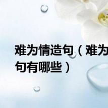 难为情造句（难为情造句有哪些）