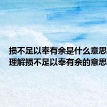 损不足以奉有余是什么意思(怎么理解损不足以奉有余的意思)
