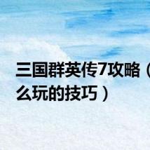 三国群英传7攻略(有什么玩的技巧)