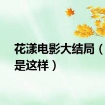 花漾电影大结局（原来是这样）