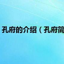 孔府的介绍（孔府简介）