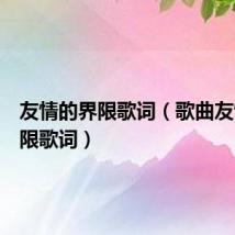友情的界限歌词(歌曲友情的界限歌词)