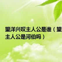 望洋兴叹主人公是谁（望洋兴叹主人公是河伯吗）