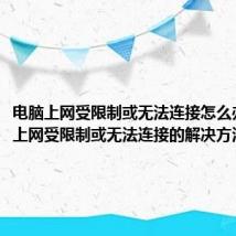 电脑上网受限制或无法连接怎么办(电脑上网受限制或无法连接的解决方法)