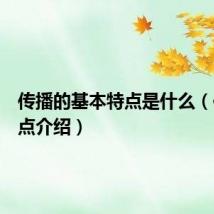 传播的基本特点是什么(传播特点介绍)