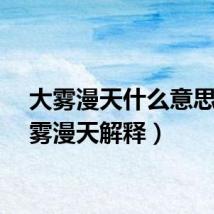 大雾漫天什么意思（大雾漫天解释）