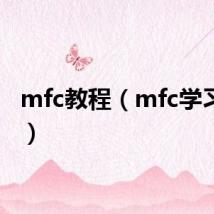 mfc教程(mfc学习教程)