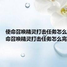 使命召唤精灵打击任务怎么做（使命召唤精灵打击任务怎么完成）