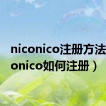 niconico注册方法(niconico如何注册)