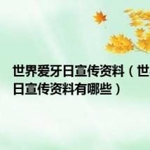世界爱牙日宣传资料（世界爱牙日宣传资料有哪些）