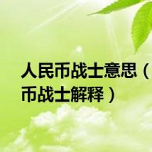 人民币战士意思（人民币战士解释）
