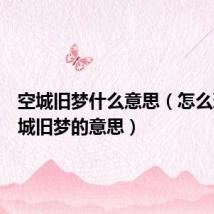 空城旧梦什么意思（怎么理解空城旧梦的意思）