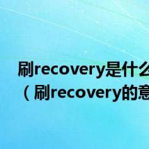 刷recovery是什么意思(刷recovery的意思)