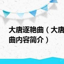 大唐逐艳曲（大唐逐艳曲内容简介）