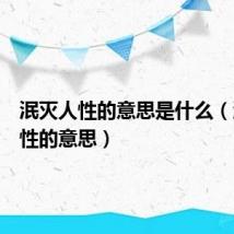 泯灭人性的意思是什么(泯灭人性的意思)